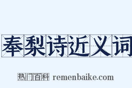 奉梨诗近义词是什么意思的图片